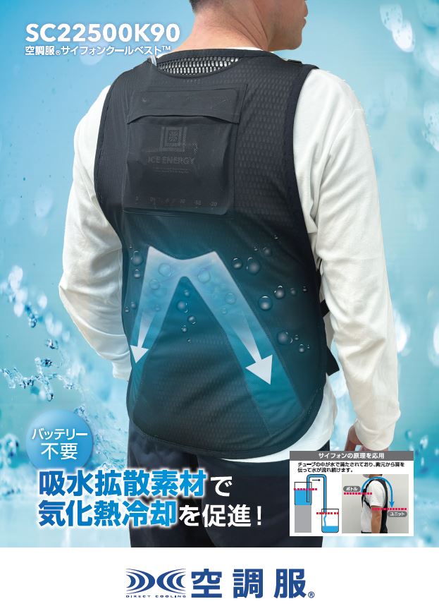 【メーカー直送・代引不可】【空調服】 サイフォンクールベスト　 フリーサイズ　[SC22500K90] 空調服 サイフォンクールベスト フリーサイズ