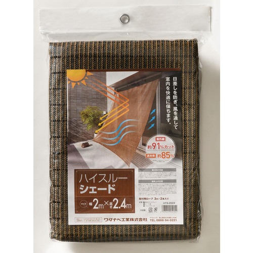 ワタナベ　ハイスルーシェード　HTS-2024  (148-8122)(夏対策/日よけシェード/スリットシェード/暑さ対策 )