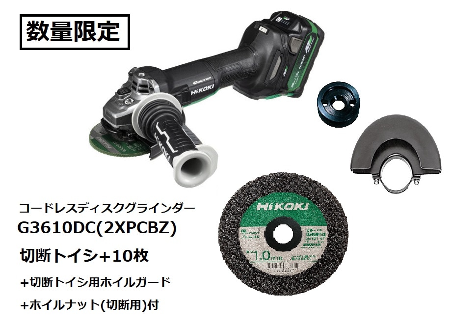 (数量限定 切断トイシ+10枚プレゼント) HiKOKI(ハイコーキ) 36V コードレスディスクグラインダ トイシ径100mm G3610DC(2XPCBZ)  ※バッテリー、充電器、ケース,切断トイシ＋10枚、ホイルガード付