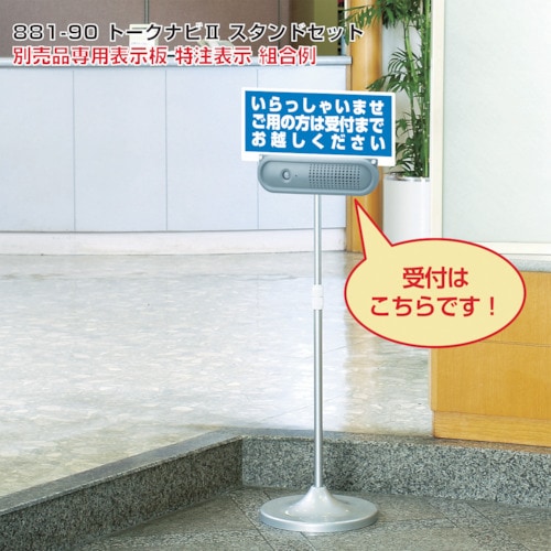 ユニット　トークナビ２　伸縮スタンドセット 88190 [416-8127] 【安全掲示板】[881-90]