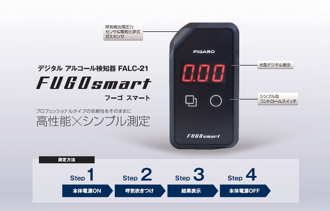 FIGARO FUGOsmart 本体と付属品 簡易アルコールチェッカー よくあるご