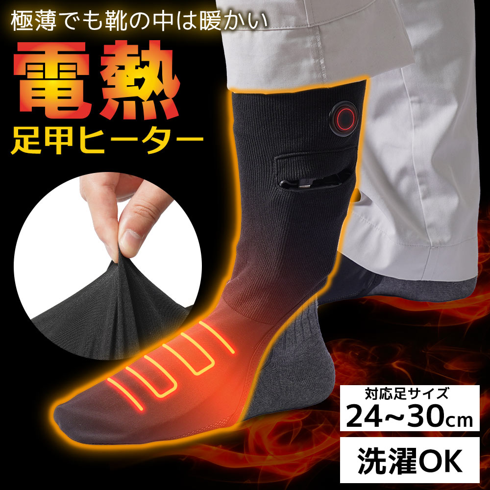 (限定特価)サンコー(株)サンコー 靴の中を暖める「足甲ヒーター」ASKU24HBK (669-3298) ※バッテリーは別売です
