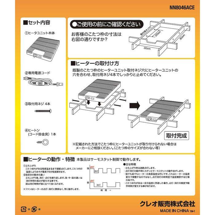 クレオ工業 コタツヒーターユニット 600W NN-8046ACE(NN8046ACE)　