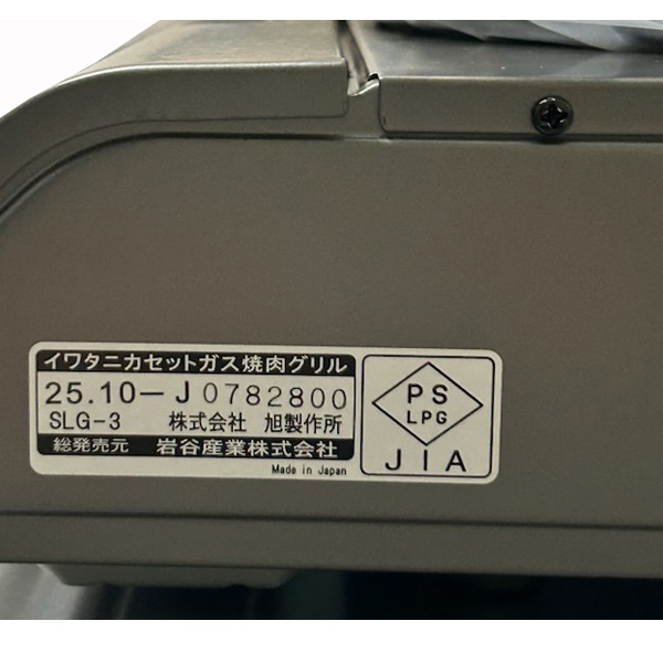 岩谷産業Iwatani　カセットこんろ　スモークレス焼肉グリル　やきまるスリム　CB-SLG-3　(698-4464)　[CBSLG3]　焼肉グリル　送料無料　