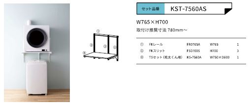藤山(FUJIYAMA) Fitrack(フィットラック) 衣類乾燥機 乾太くん専用台 幅76.5cm×高さ70cm ホワイト KST-7560CS