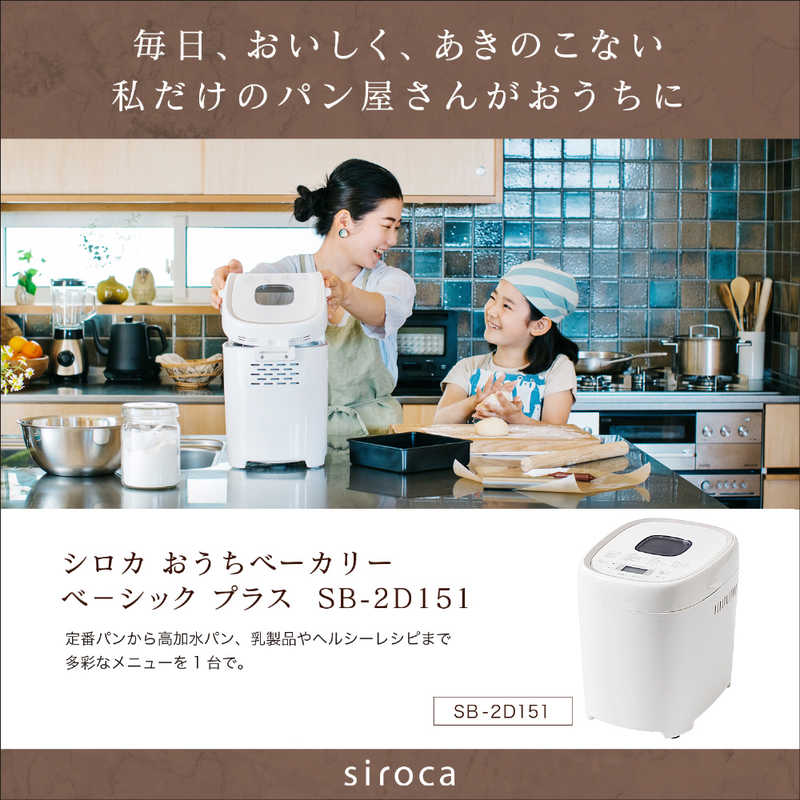 siroca  シロカ　おうちベーカリー　ベーシック プラス　ホワイト　SB-2D151（プレゼント/家電）