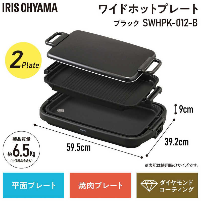 アイリスオーヤマ　IRIS OHYAMA ワイドホットプレート2枚 ブラック SWHPK-012-B（キッチン家電/大人数/家族/パーティー)