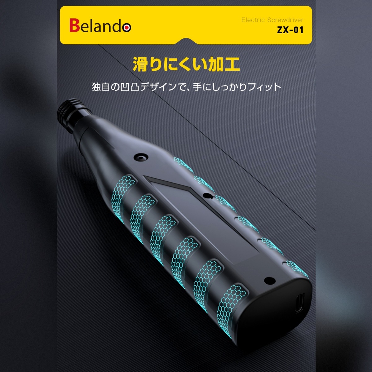 Belando　電動ドライバー　XZ01　DIY/工具/充電式