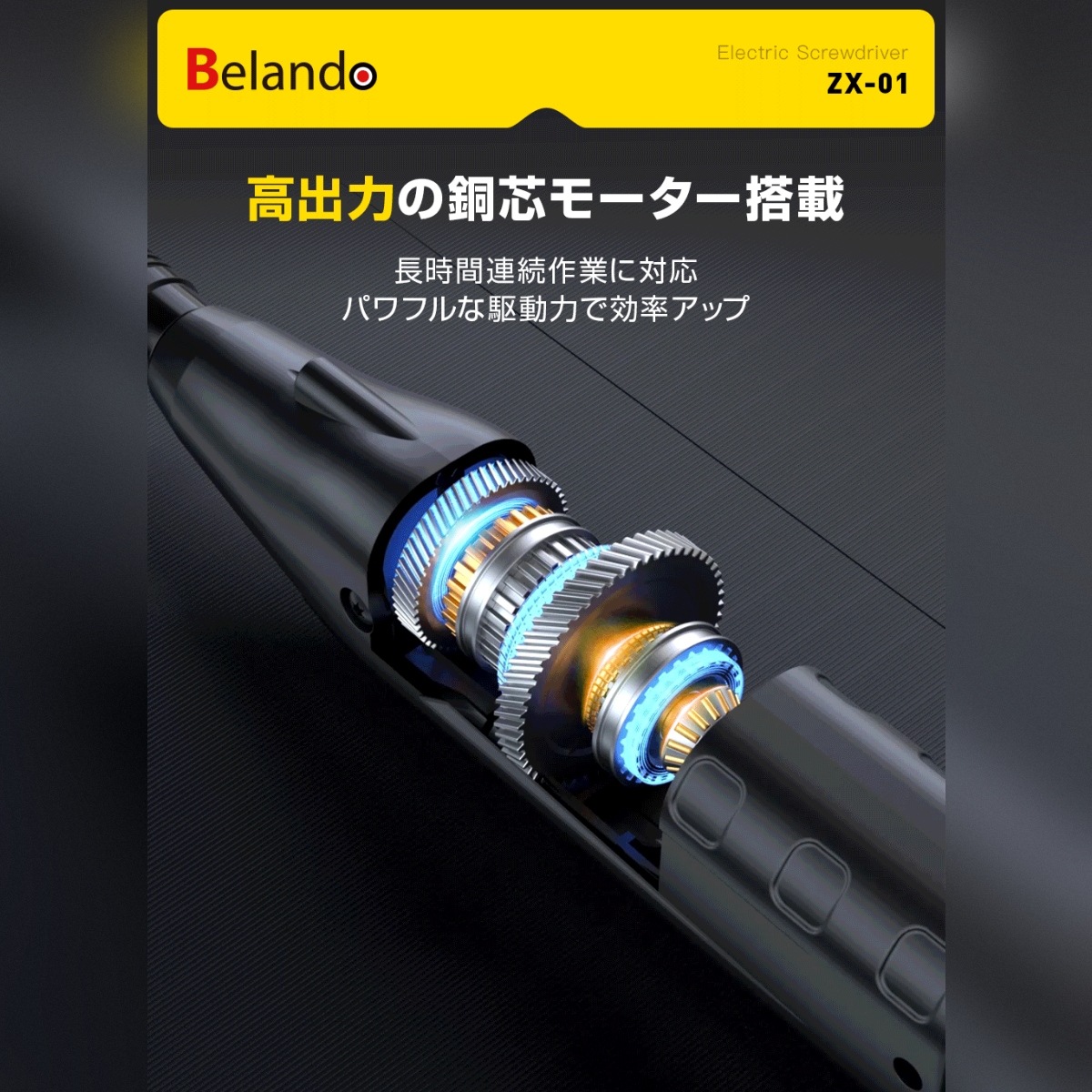 Belando　電動ドライバー　XZ01　DIY/工具/充電式