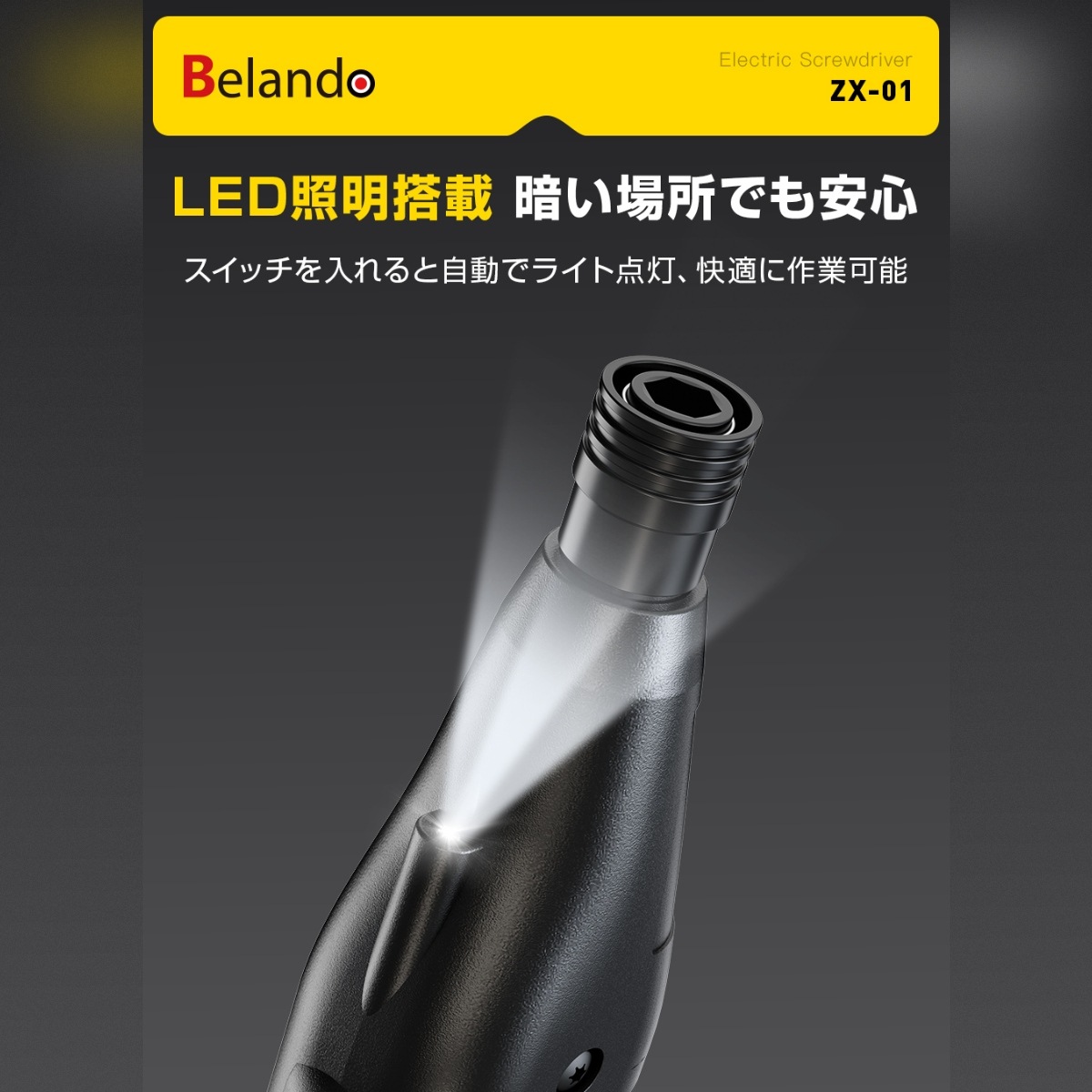Belando　電動ドライバー　XZ01　DIY/工具/充電式