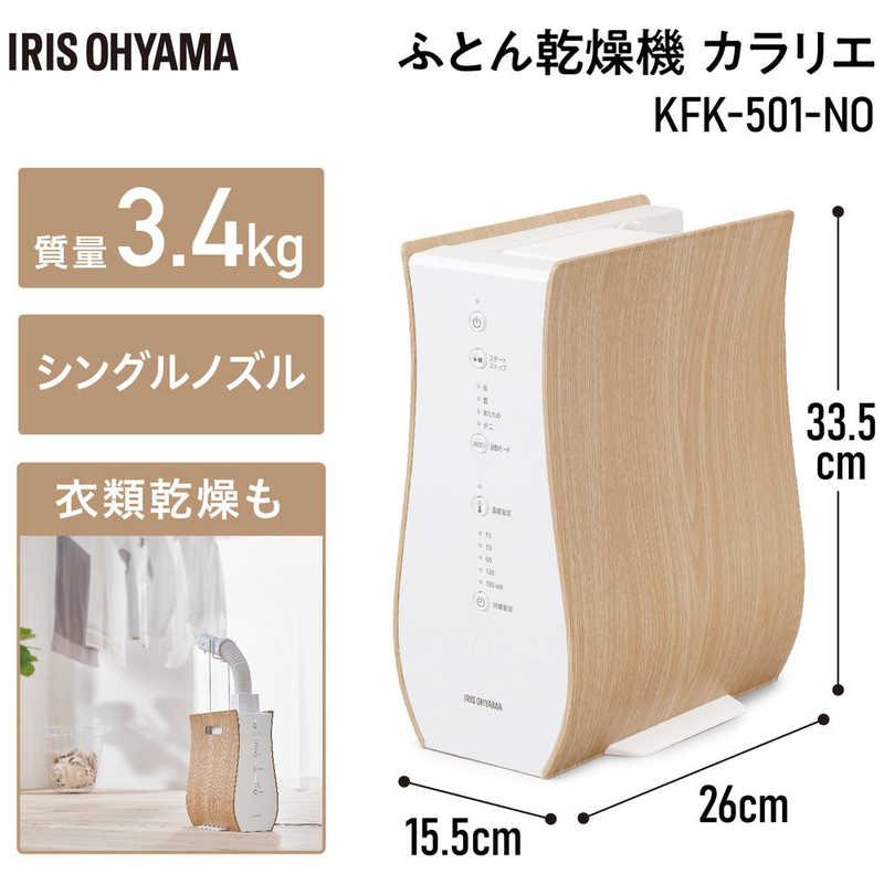 アイリスオーヤマ IRIS OHYAMA ふとん乾燥機 カラリエ KFK-501-NO ナチュラルオーク(KFK501NO)