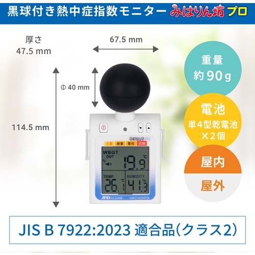 Ａ＆Ｄ　黒球付熱中症計みはりん坊プロ（熱中症指数モニター）　ＡＤ－５６９８Ｂ（633-1448）