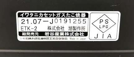 岩谷　岩谷産業　カセットガスたこ焼器　炎たこ２　CB-ETK-2 (337-2558) [CBETK2]