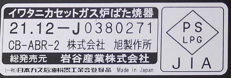 岩谷産業　岩谷　Iwatani　カセットガス炉端焼器　炙りや２　CB-ABR-2 (337-2548) [CBABR2]　炙りやII　送料無料