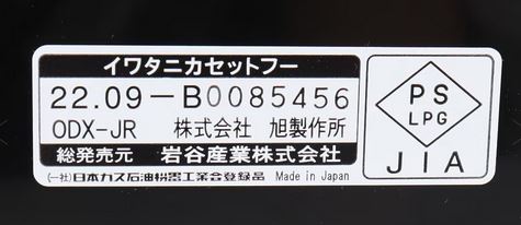 岩谷　岩谷産業　カセットフー　タフまるＪｒ．黒　CB-ODX-JR-BK (337-2555) [CBODXJRBK]　