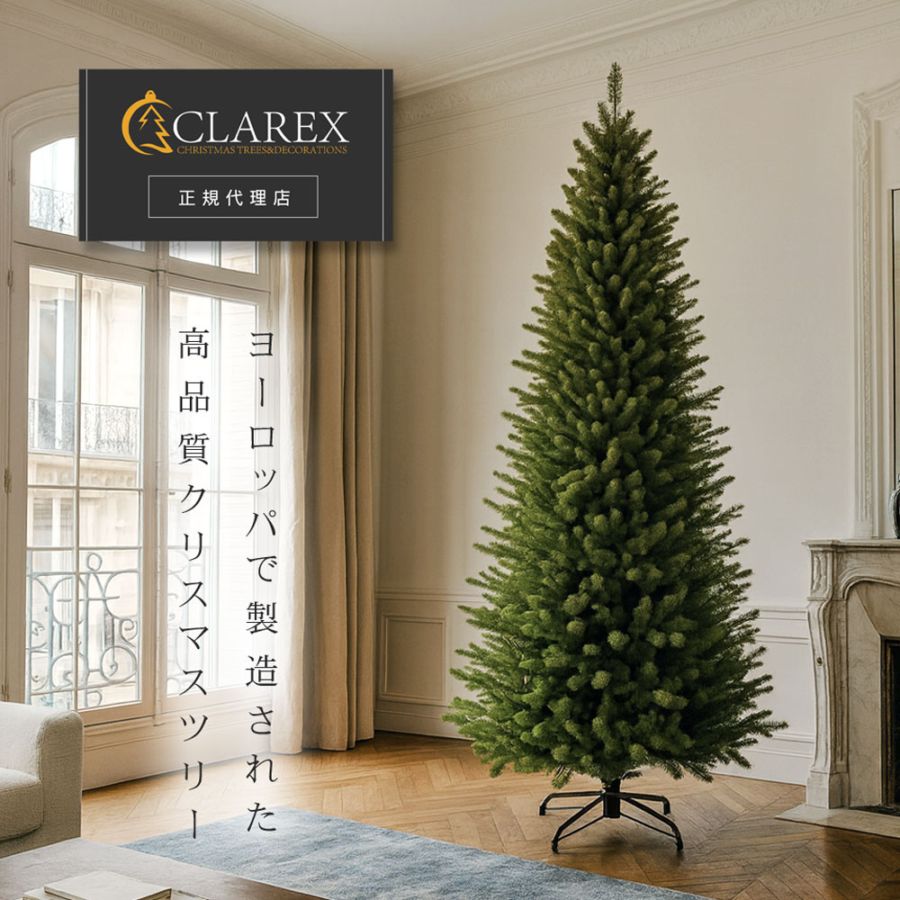 CLAREX SLIM(クラレックス スリム) ポーランド製 高級 クリスマスツリー 単品