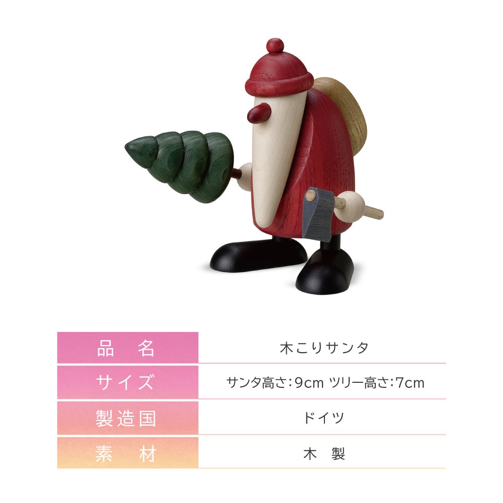Kohler(ケーラー) サンタ＆ツリー ドイツ製 高級 木製オブジェ