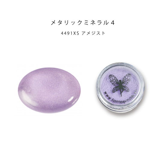 FantasyNailsメタリックミネラル４ライトアメジスト 4491xs 3g