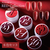 Sazalea カラージェル RED Collection 6色セット （31-36）