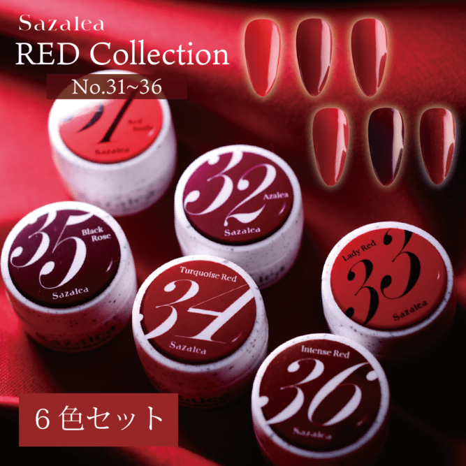 Sazalea カラージェル RED Collection 6色セット （31-36）