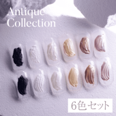 Sazalea アンティークコレクション 6色セット
