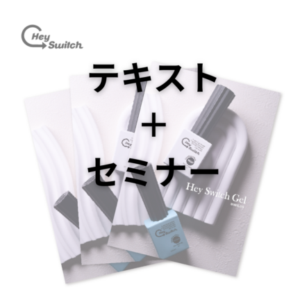 HeySwitchアップデートテキスト＋セミナー | HeySwitch | ネイル