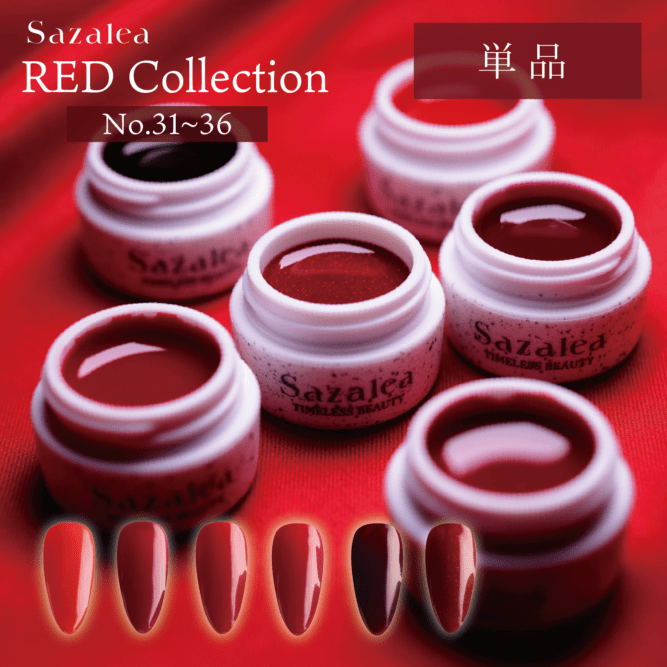 Sazalea カラージェル RED Collection 単品 （31-36）