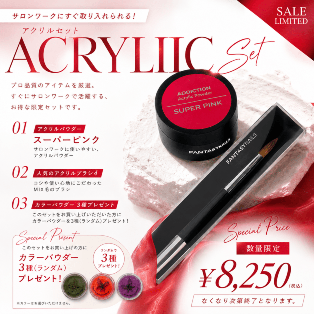 アクリルスペシャルセット | FANTASY NAILS | ネイル用品・ネイル商材