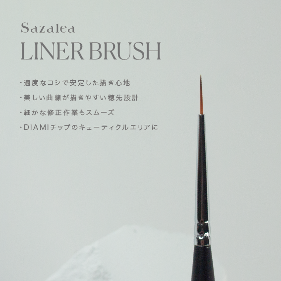 Sazaleaライナーブラシ