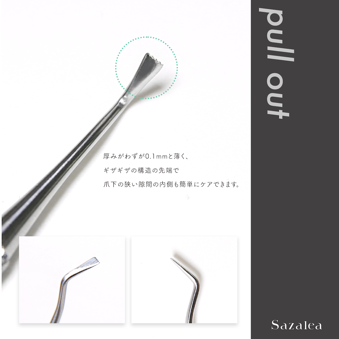 Sazalea 2WAYキュレット