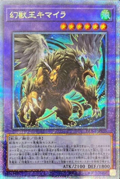 幻獣王キマイラ【クォーターセンチュリーシークレット】【状態A】