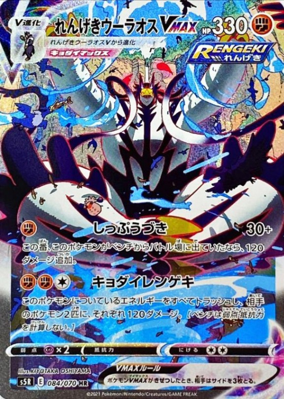 れんげきウーラオスVMAX【SA】【状態A】
