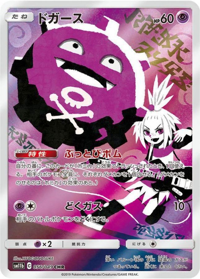 ドガース【CHR】【状態A】