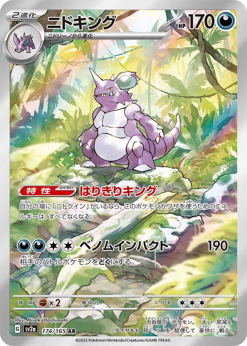 ポケモンカード　ニドキング　AR 8枚 ニドキング【AR】【状態A】