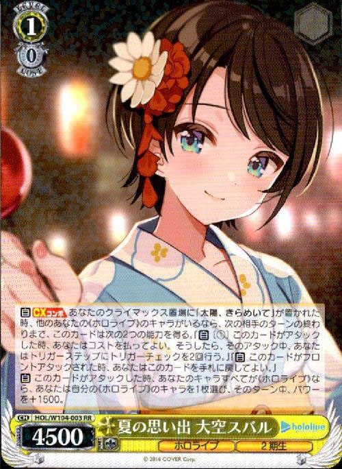 夏の思い出 大空スバル【RR】【状態A】