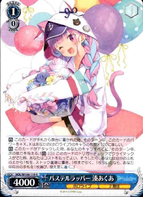 パステルラッパー 湊あくあ【R】【状態A】