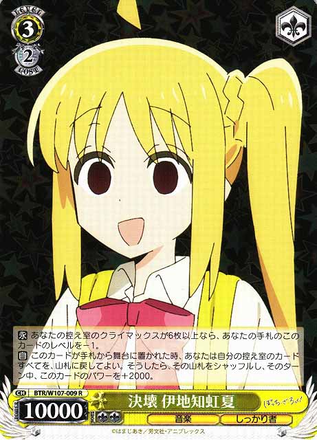 決壊 伊地知虹夏【R】【状態A】