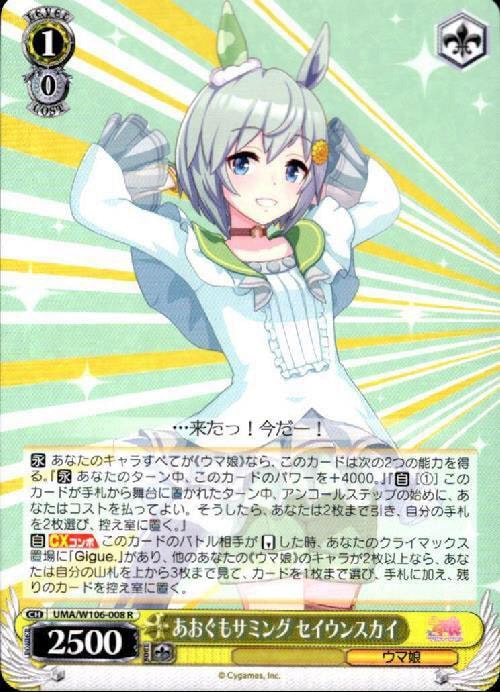 あおぐもサミング セイウンスカイ【R】【状態A】