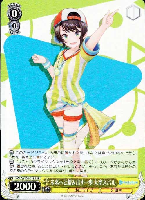 未来へと踏み出す一歩 大空スバル【SR】【状態A】