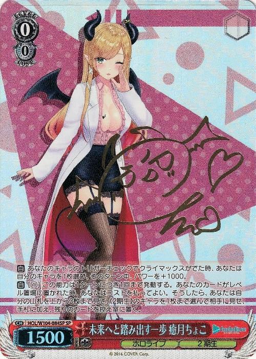 特価】未来へと踏み出す一歩 癒月ちょこ【SP】【状態A-】