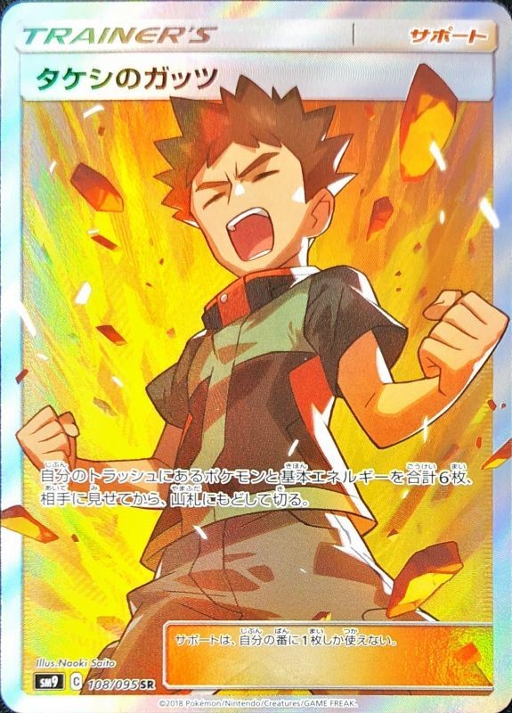 ポケモンカード タケシのガッツ SR】【108/095】タケシのガッツ【状態A】