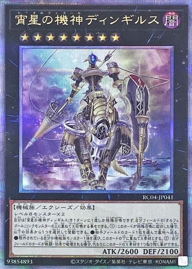 C507 宵星の機神 ディンギルス 25th 遊戯王 宵星の機神ディンギルス【25th シークレットレア