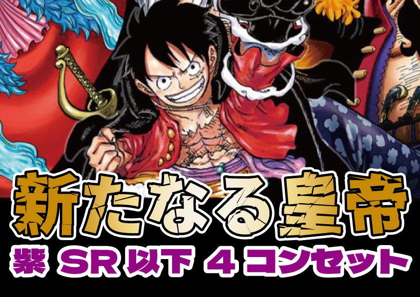 OP09】新たなる皇帝 紫 SR以下4コンセット