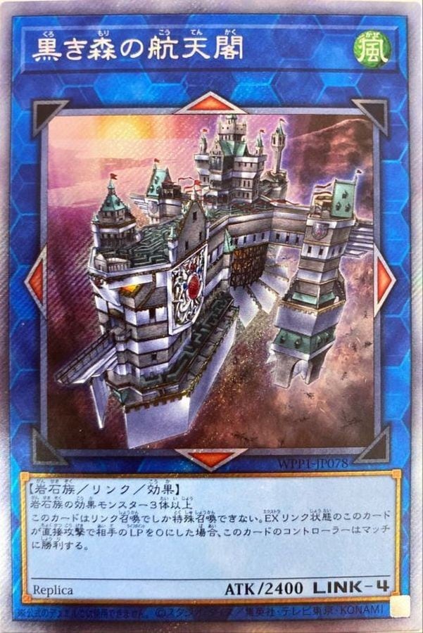エクストラシークレット】黒き森の航天閣【状態A-】