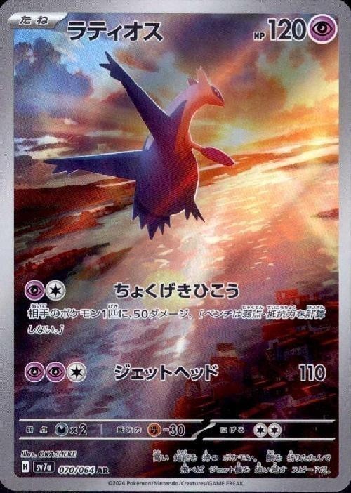 ポケモンカード ラティオス AR 070/064 10枚セット まとめ売り SV7a】【AR】【070/064】ラティオス【状態A】