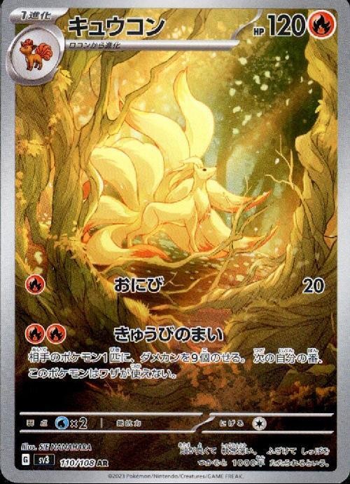 AR】【110/108】キュウコン【状態A】
