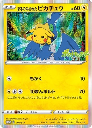 PSA8 まるのみされたピカチュウ 105/S-P 105/S-P】まるのみされたピカチュウ【状態A-】