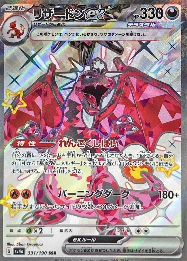 2023 ポケモンカード リザードンex SSR #331 SSR】【331/190】リザードンex【状態A-】