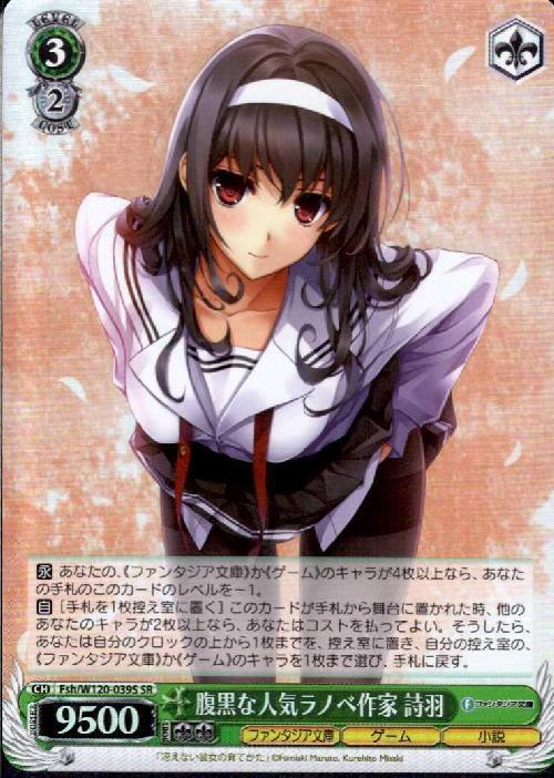 Fsh】【SR】腹黒な人気ラノベ作家 詩羽【状態A】