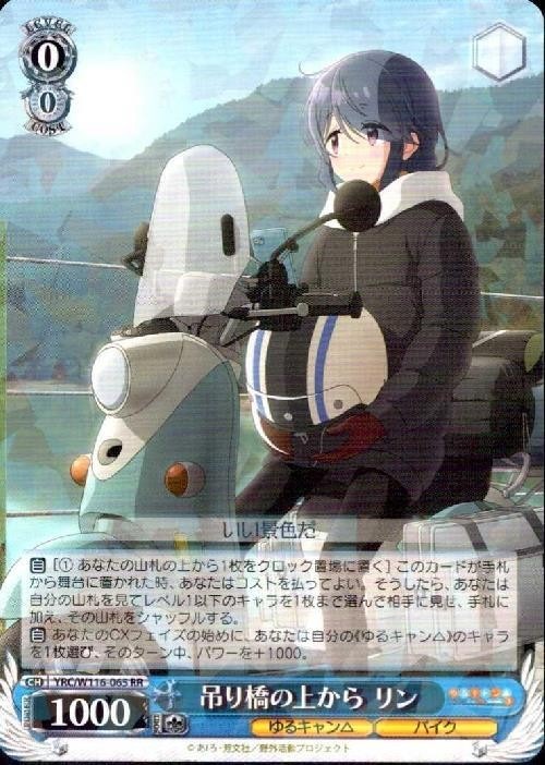 吊り橋の上から　リン　RR YRC】【RR】吊り橋の上から リン【状態A】